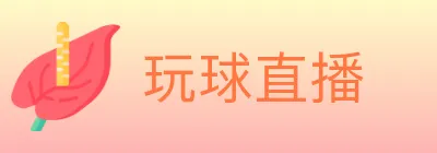 玩球直播 logo